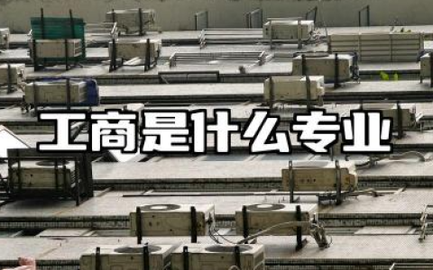 工商是什么专业 工商管理专业详解