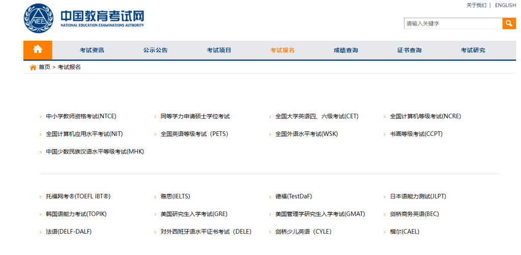 中国教育考试网报名入口登录官网（https://www.neea.edu.cn/html1/folder/1607/298-1.htm）