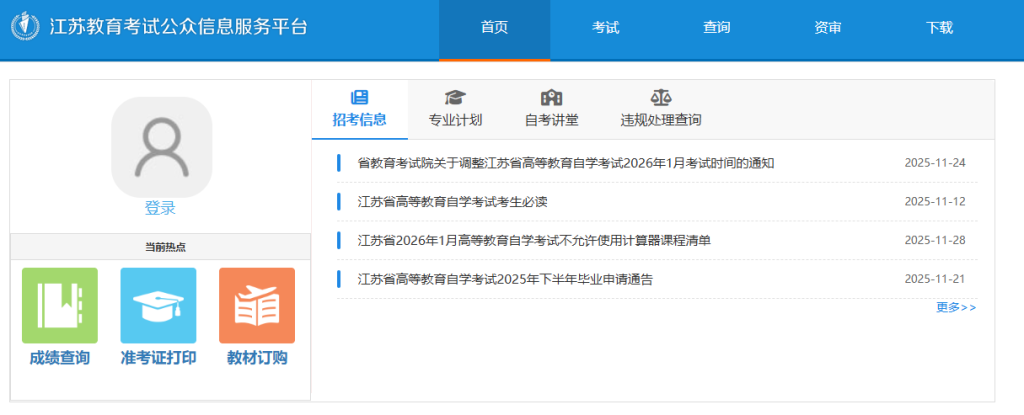 江苏省教育考试院官网登录入口查询（https://www.jseea.cn/）