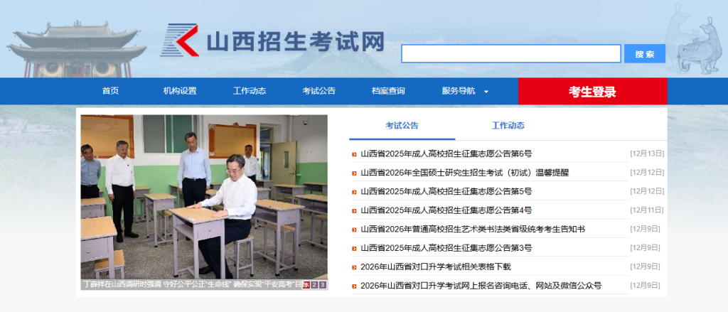 山西招生考试网入口登录官网网址（http://www.sxkszx.cn/）
