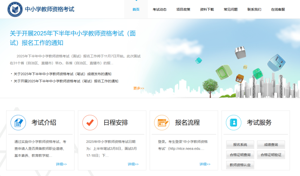 教师资格证考试报名入口官网查询（https://ntce.neea.edu.cn/）