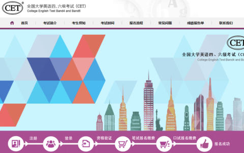 英语四级考试报名入口官网查询（https://cet-bm.neea.edu.cn/）