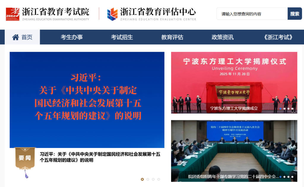 浙江教育考试院登录入口官网网址入口（https://www.zjzs.net）