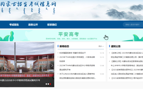 内蒙古招生考试信息网报名入口官网（https://www.nm.zsks.cn/）
