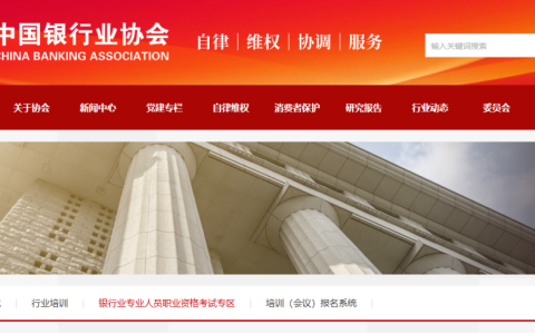 银行从业考试报名入口官网网址查询（https://www.china-cba.net/Index/lists/catid/65.html）