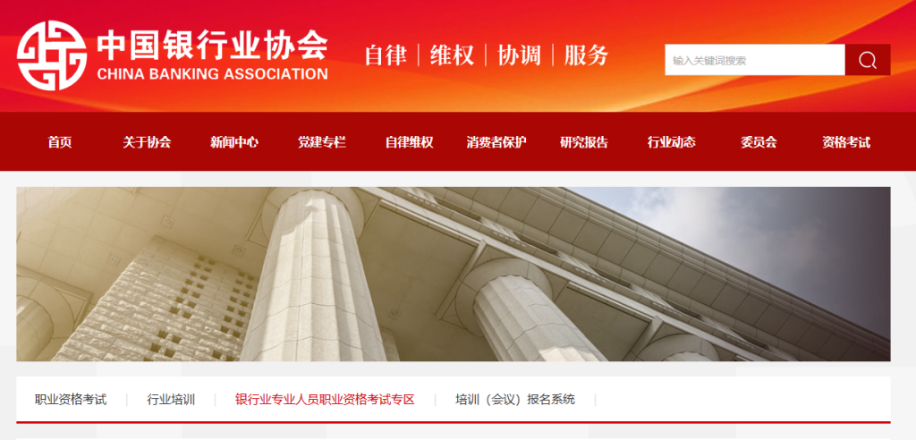 银行从业考试报名入口官网网址查询（https://www.china-cba.net/Index/lists/catid/65.html）