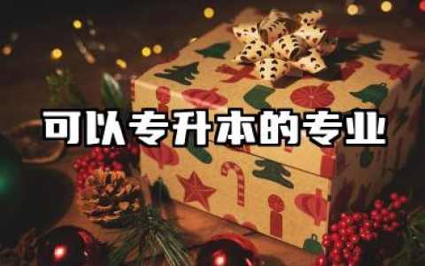 可以专升本的专业 专升本热门报考专业