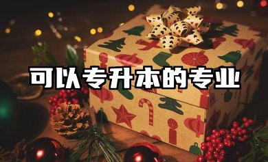 可以专升本的专业 专升本热门报考专业