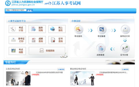 江苏人事考试网报名入口（http://jshrss.jiangsu.gov.cn/col/col57253/）