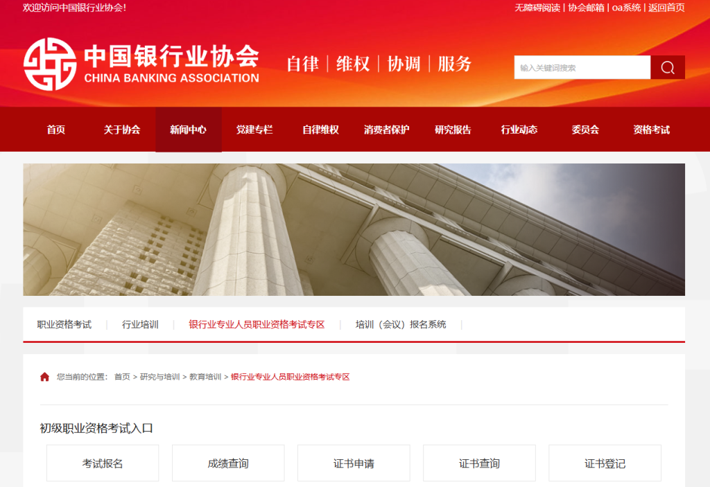 银行从业资格考试报名入口官网（https://www.china-cba.net/）