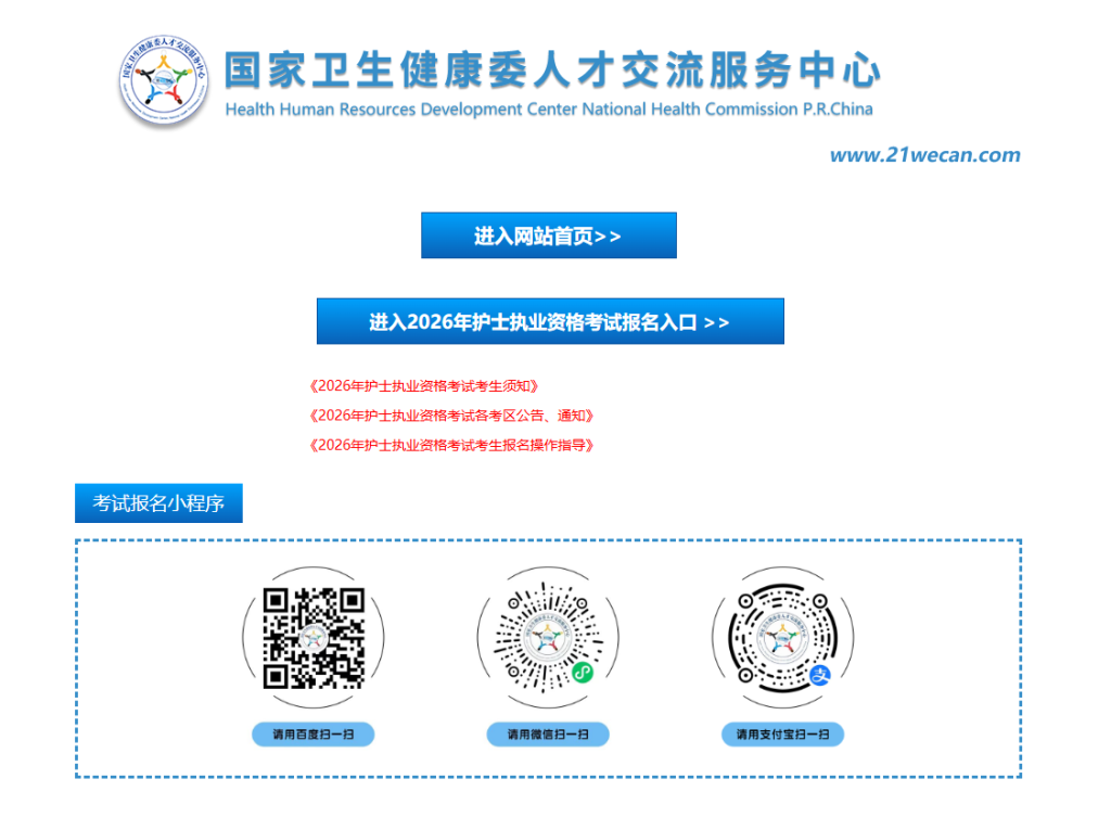 卫生专业技术资格考试报名入口官网查询（https://www.21wecan.com/）