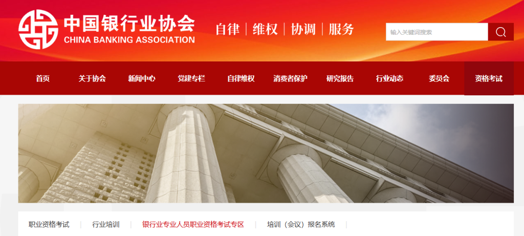 银行从业考试报名入口官网网址（https://www.china-cba.net/Index/lists/catid/65.html）