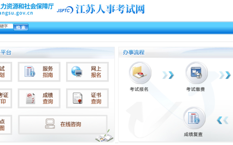 江苏公务员考试报名入口官网（http://jshrss.jiangsu.gov.cn/col/col57266/）