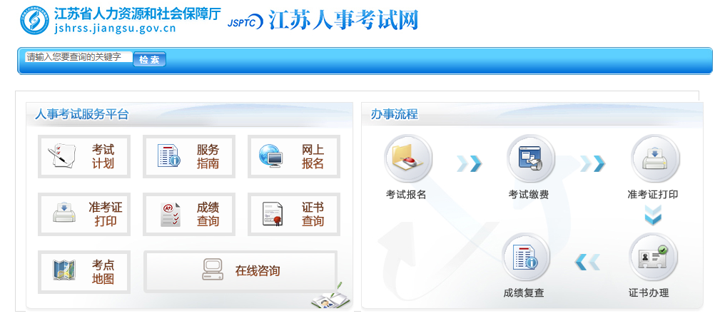 江苏公务员考试报名入口官网（http://jshrss.jiangsu.gov.cn/col/col57266/）