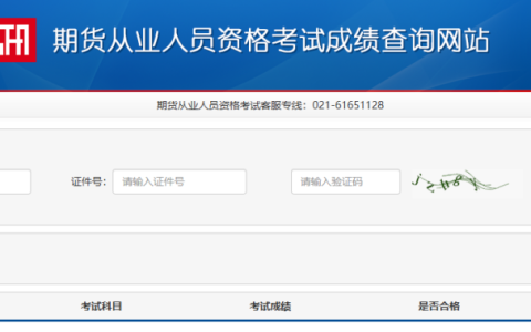 期货考试成绩查询入口网址（http://exam.cfachina.org/#/default/grades/list）