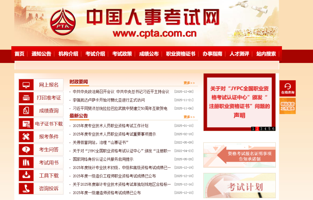 全国人事考试登录入口网址（http://www.cpta.com.cn/）