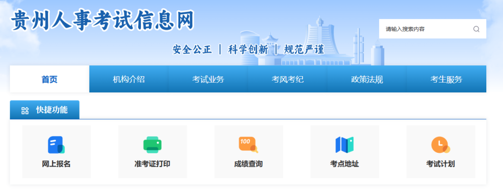 贵州人事考试信息网报名入口网址（https://www.gzrsks.com.cn/）