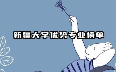 新疆大学专业排名 新疆大学优势专业榜单