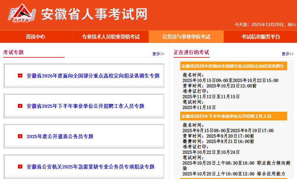 安徽公务员考试报名入口官网（http://www.apta.gov.cn/Officer）