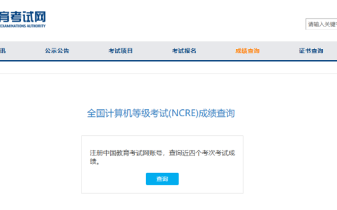 计算机一级考试成绩查询入口官网网址是什么