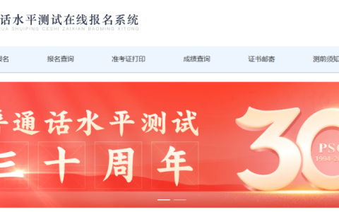 普通话考试准考证打印入口（https://bm.cltt.org/）