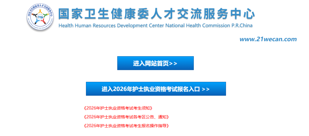 中国卫生人才网考试成绩查询入口官网（https://www.21wecan.com/）