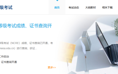 全国计算机考试成绩查询入口官网网址是什么（https://ncre.neea.edu.cn/）