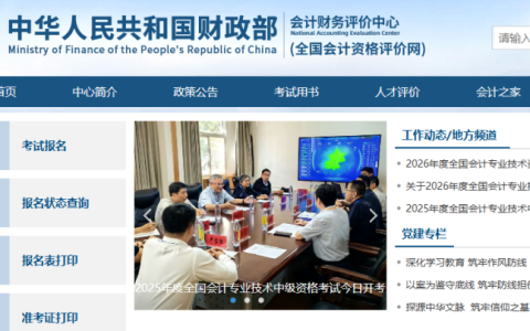会计中级考试报名入口官网网址是什么（http://kzp.mof.gov.cn/）