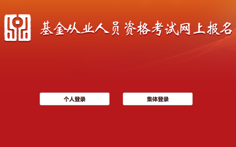 基金从业考试入口官网查询（https://baoming.amac.org.cn/）