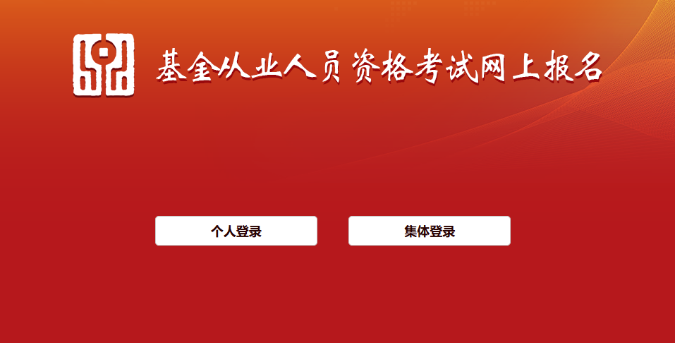 基金从业考试入口官网查询（https://baoming.amac.org.cn/）