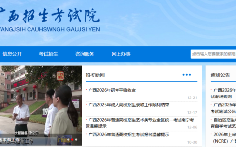 广西招生考试网入口登录官网查询（https://www.gxeea.cn/）
