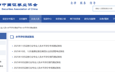 证券从业资格预约考试报名入口官网查询（https://www.sac.net.cn/cyry/kspt/ksbm/）