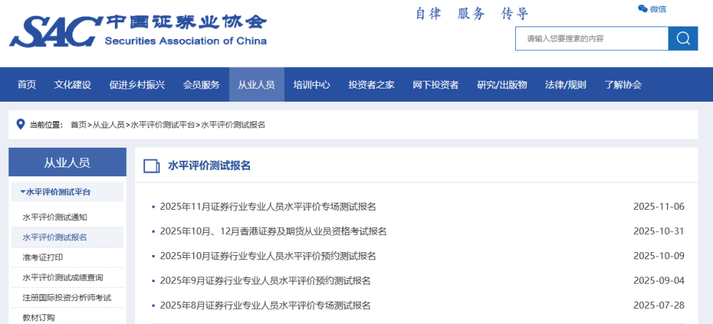 证券从业资格预约考试报名入口官网查询（https://www.sac.net.cn/cyry/kspt/ksbm/）