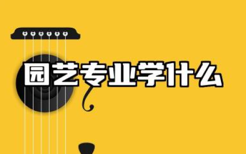 园艺专业学什么 园艺专业学习内容