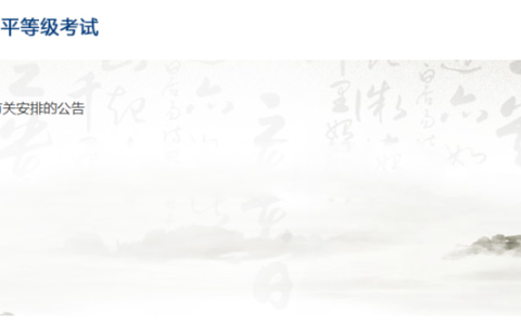 mhk考试报名入口官网（https://mhk.neea.edu.cn/）