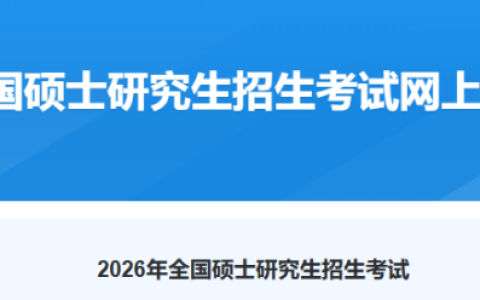 研究生报名考试入口官网网址是什么（https://yz.chsi.com.cn/yzwb/）