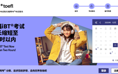 托福考试报名入口在哪里（https://toefl.neea.cn/）
