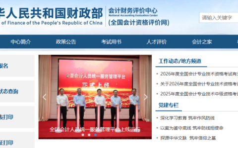 会计师考试报名入口官网网址是多少（http://kzp.mof.gov.cn/）