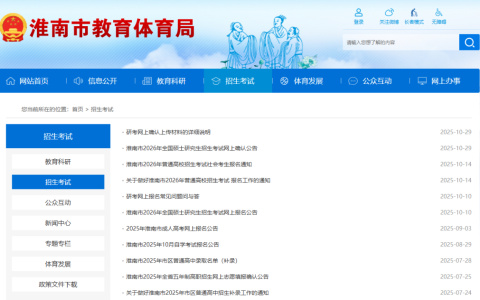 淮南市教育体育局官网网址（https://sjtj.huainan.gov.cn/zsks/）