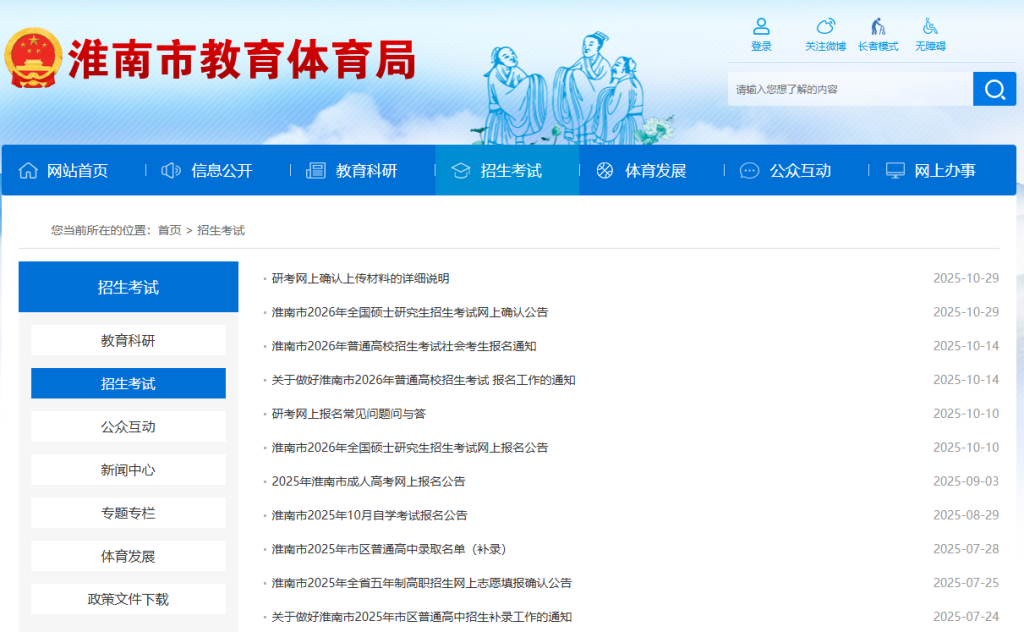 淮南市教育体育局官网网址(https://sjtj.huainan.gov.cn/zsks/)