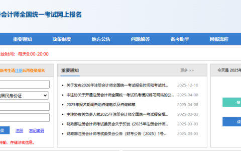 注册会计师报名考试入口官网查询（https://cpaexam.cicpa.org.cn/）