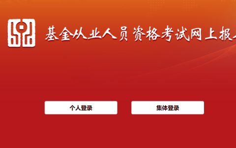 基金从业资格考试入口官网查询（https://baoming.amac.org.cn/JJKSreg/page.htm）
