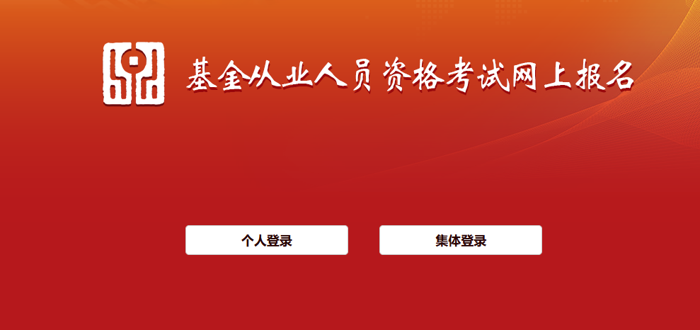 基金从业资格考试入口官网查询（https://baoming.amac.org.cn/JJKSreg/page.htm）