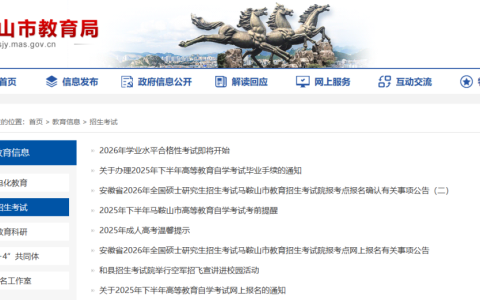 马鞍山市教育局官网入口（https://sjy.mas.gov.cn/content/column/4717802）