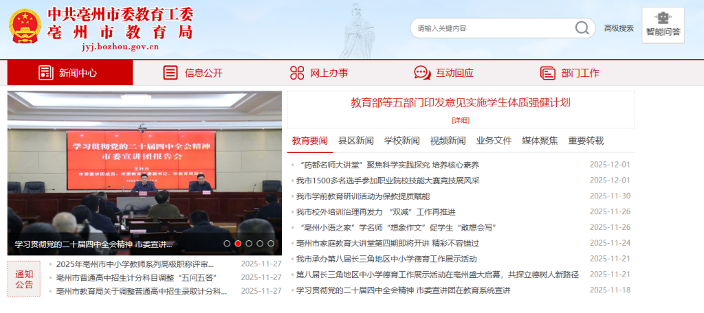 安徽省亳州市教育局官网入口首页(https://jyj.bozhou.gov.cn/News/showList/2214/page_1.html)