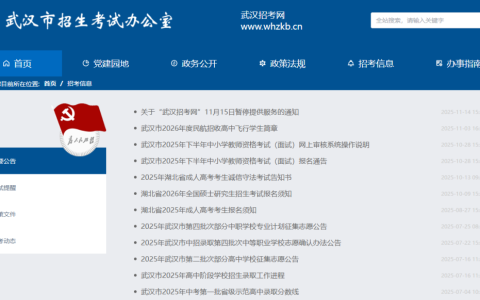 武汉招考网登录入口网址（https://www.whzkb.cn）