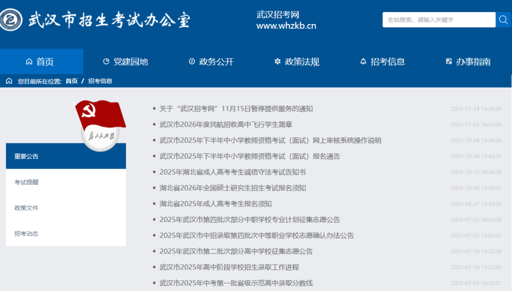 武汉招考网登录入口网址(https://www.whzkb.cn)