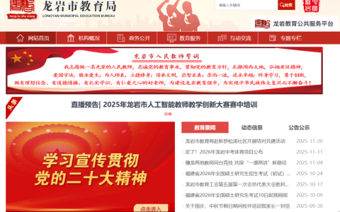 龙岩市教育局官网入口网址查询（http://jyj.longyan.gov.cn/zwgk/jyxx/gzjy/gzzsxx/）