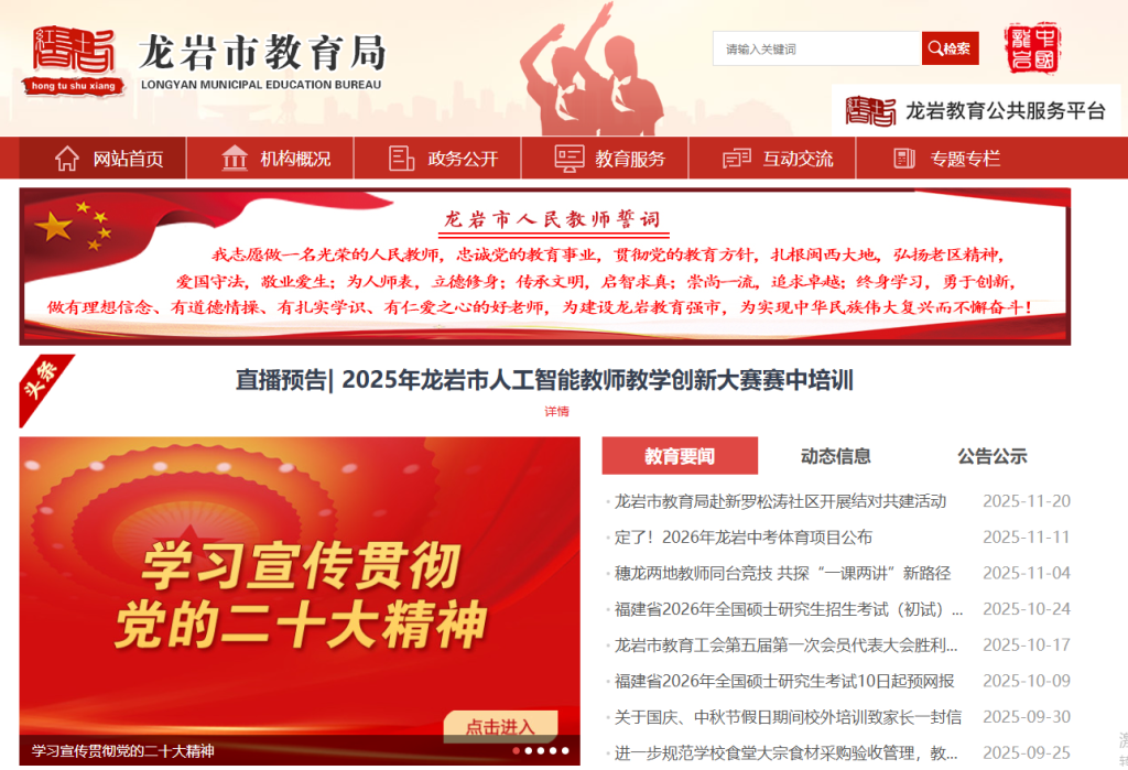 龙岩市教育局官网入口网址查询(http://jyj.longyan.gov.cn/zwgk/jyxx/gzjy/gzzsxx/)