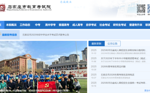 石家庄市教育考试院官网入口登录（http://www.sjzjyksxx.com.cn/）